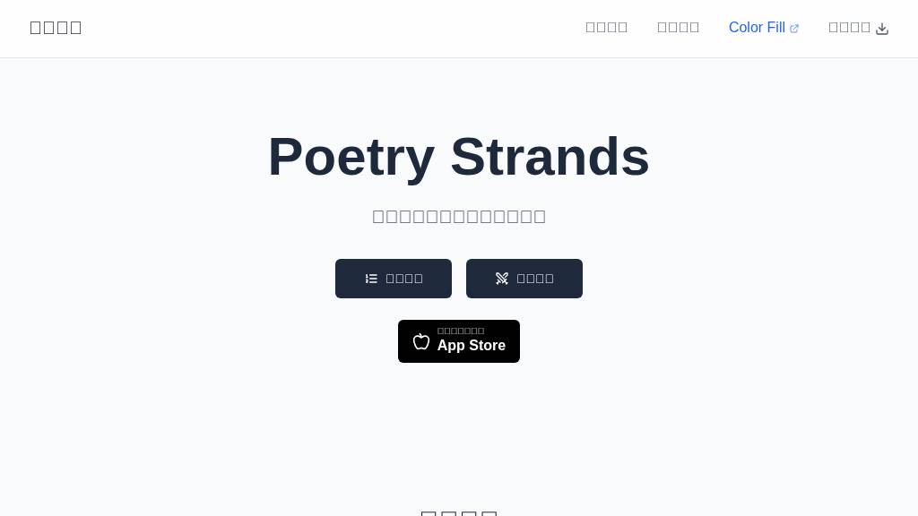 Poetry Strands 截图