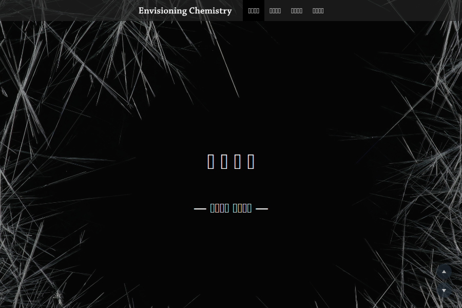 envisioningchemistry | 化学可视化科普平台 截图
